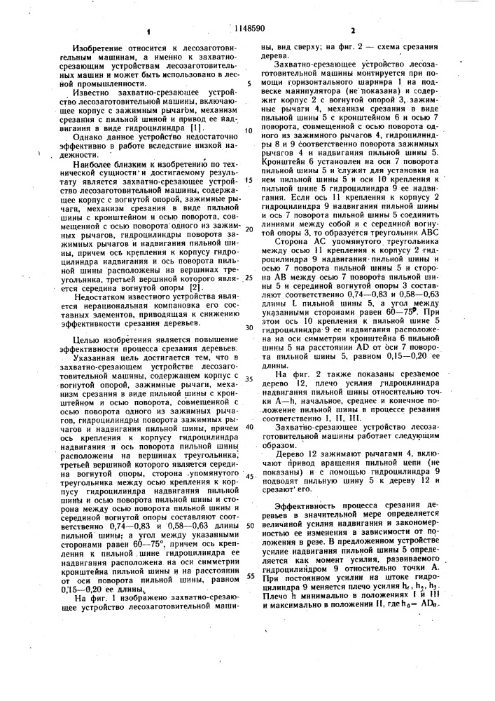 Захватно-срезающее устройство лесозаготовительной машины (патент 1148590)