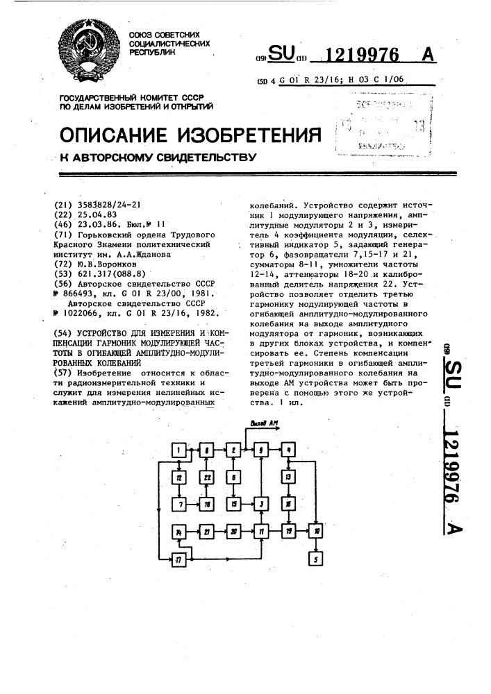 Устройство для измерения и компенсации гармоник модулирующей частоты в огибающей амплитудно-модулированных колебаний (патент 1219976)