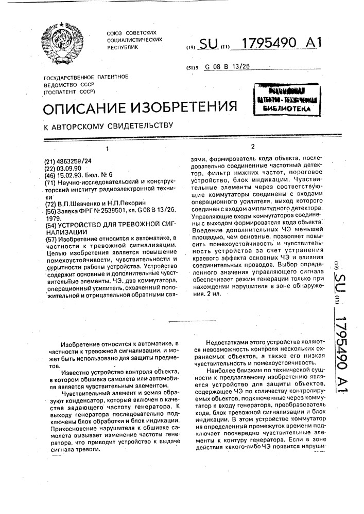 Устройство для тревожной сигнализации (патент 1795490)
