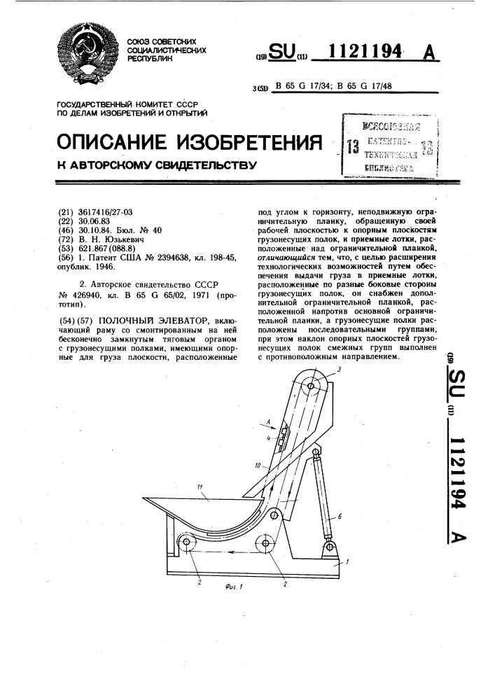 Полочный элеватор (патент 1121194)