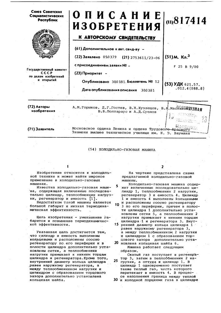 Холодильно-газовая машина (патент 817414)