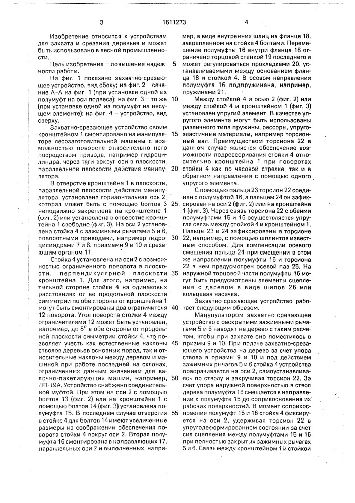 Захватно-срезающее устройство лесозаготовительной машины (патент 1611273)