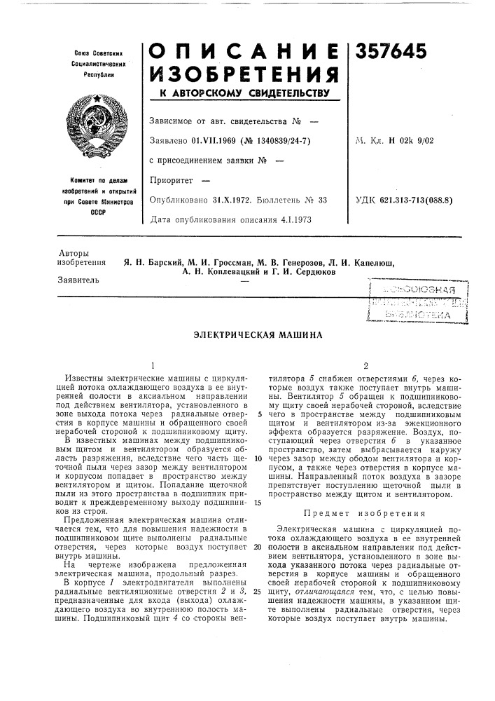 Электрическая машина (патент 357645)