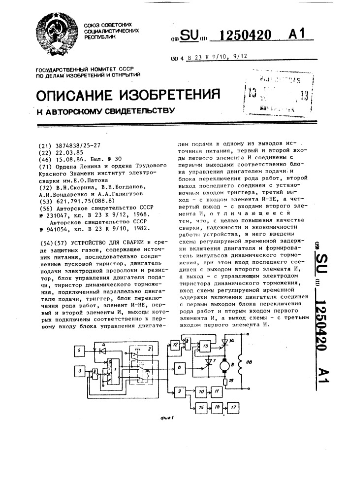 Устройство для сварки (патент 1250420)