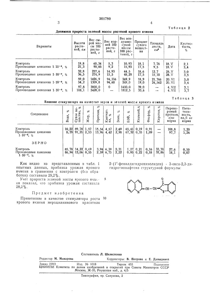 Стимулятор роста ярового ячменя ? (патент 361780)