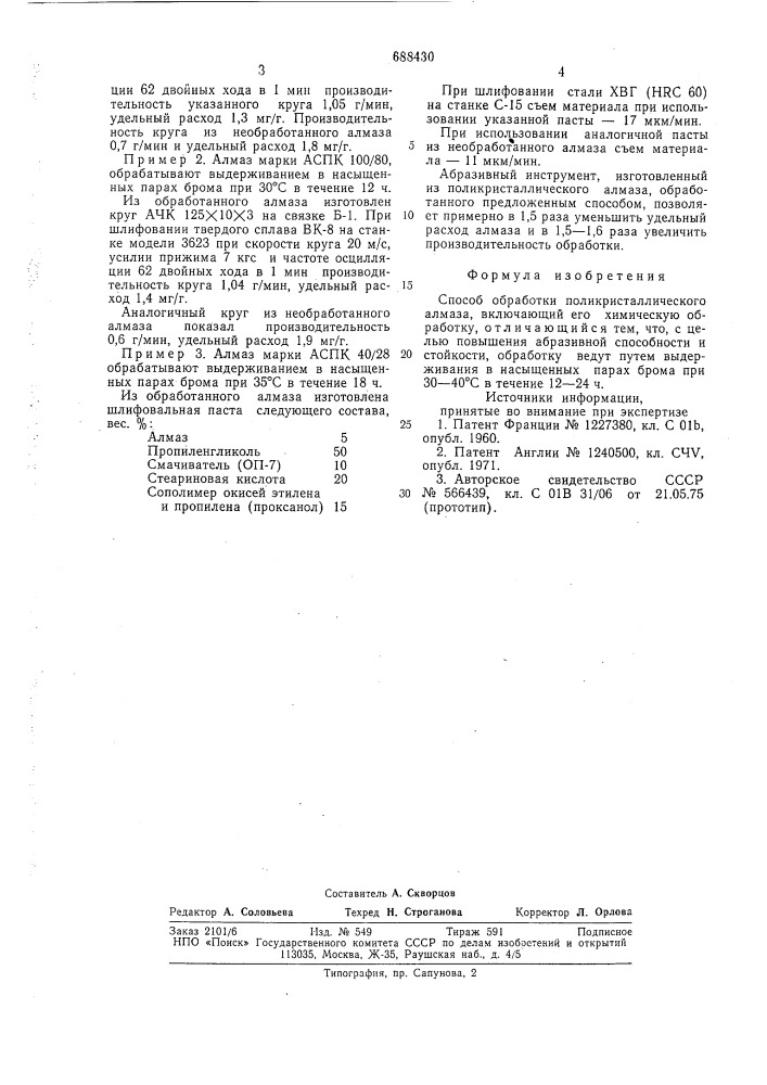 Способ обработки поликристаллического алмаза (патент 688430)