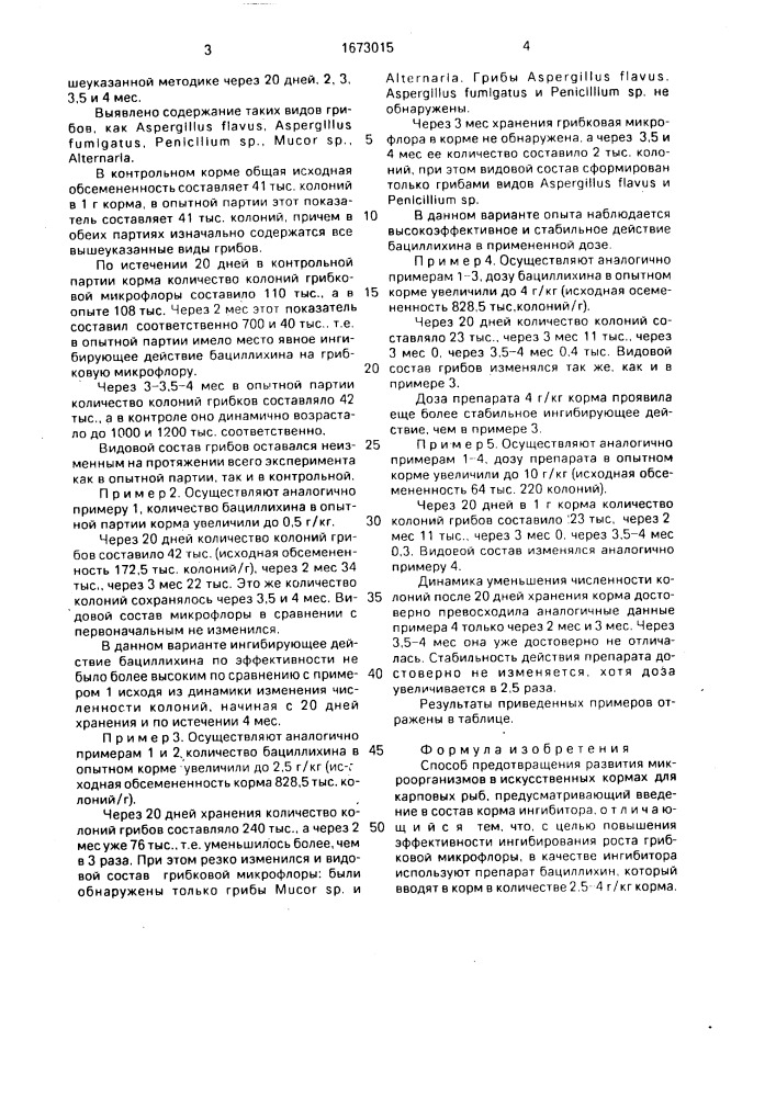 Способ предотвращения развития микроорганизмов в искусственных кормах для карповых рыб (патент 1673015)