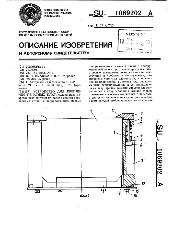 Устройство для крепления печатных плат (патент 1069202)