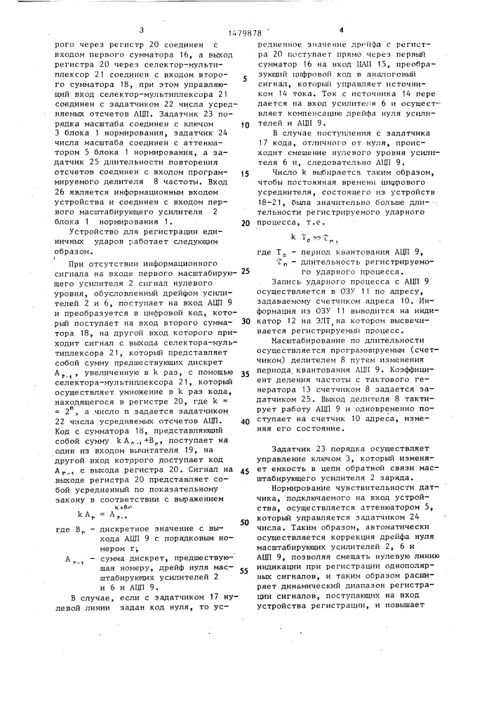 Устройство для регистрации одиночных ударов (патент 1479878)