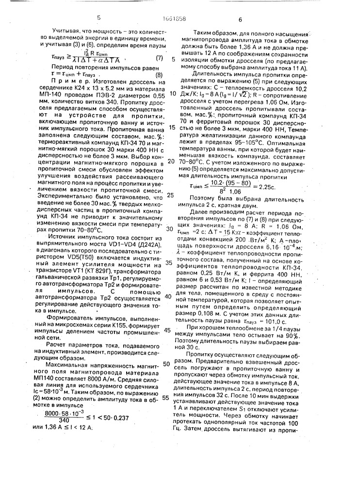 Способ пропитки индуктивного элемента (патент 1661858)