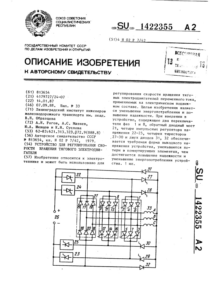 Устройство для регулирования скорости вращения тягового электродвигателя (патент 1422355)