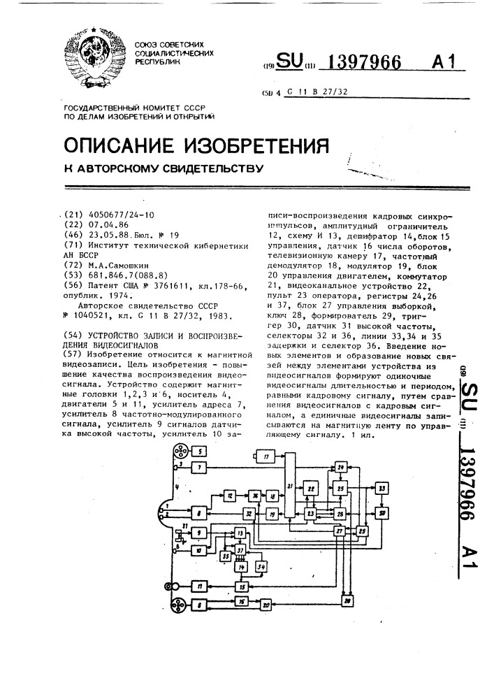 Устройство записи и воспроизведения видеосигналов (патент 1397966)