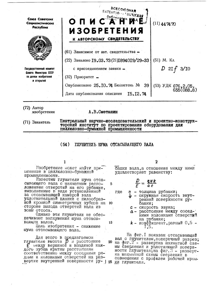 Глушитель шума отсасывающего вала (патент 447470)