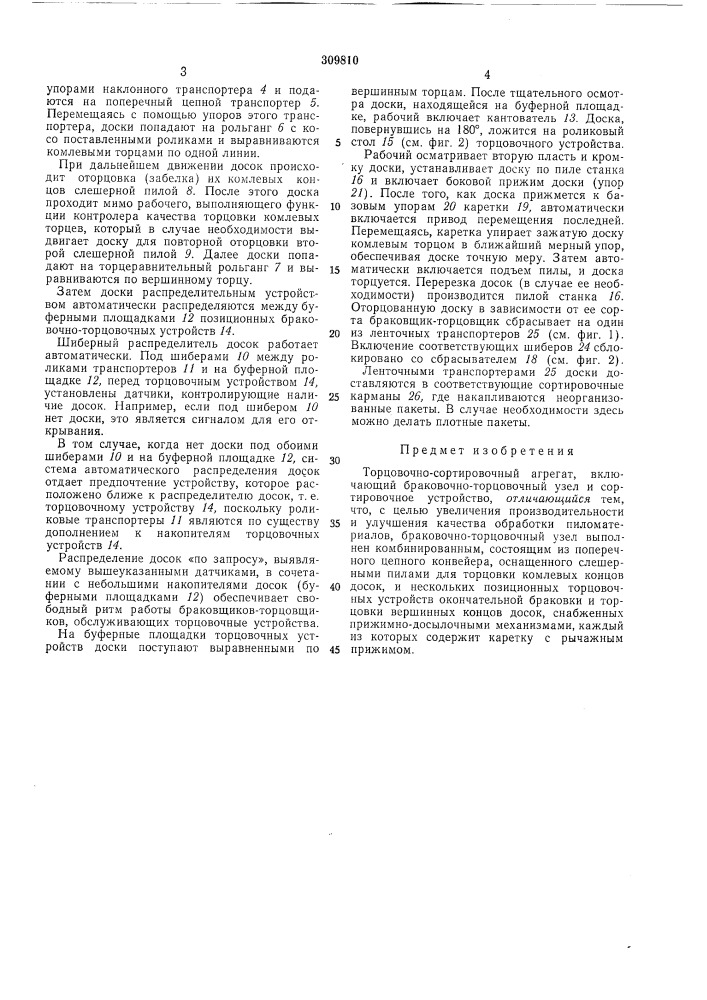 Торцовочно-сортировочный агрегат (патент 309810)