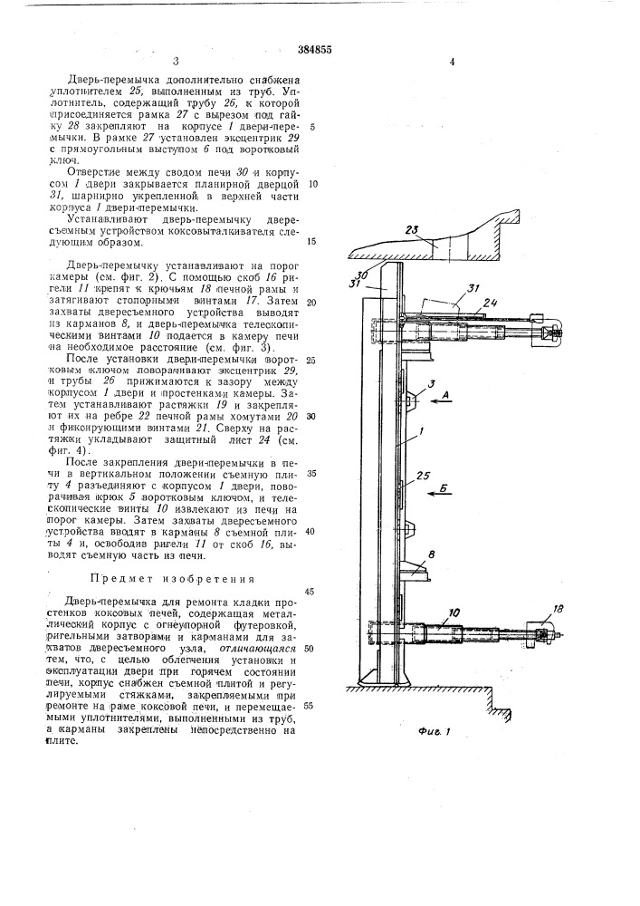 Дверь-перемычка для ремонта кладки простенков коксовых печей (патент 384855)