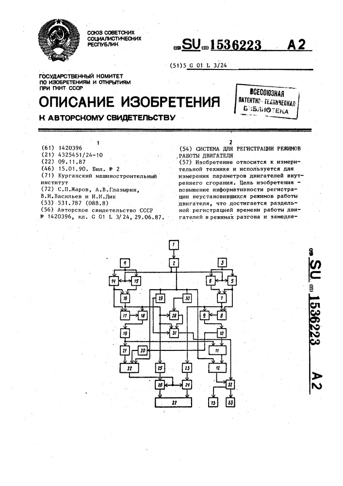 Система для регистрации режимов работы двигателя (патент 1536223)