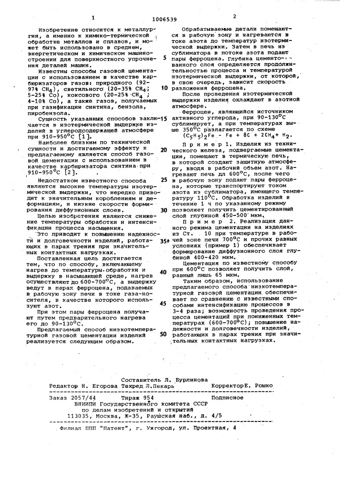 Способ газовой цементации стальных изделий (патент 1006539)