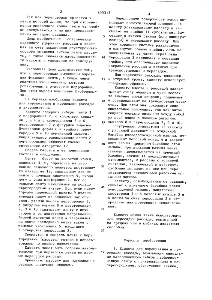 Кассета для выращивания и пересадки рассады (патент 895312)