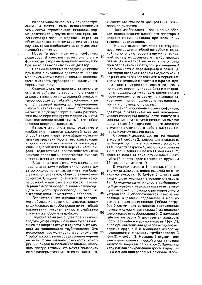 Сифонный дозатор (патент 1796911)