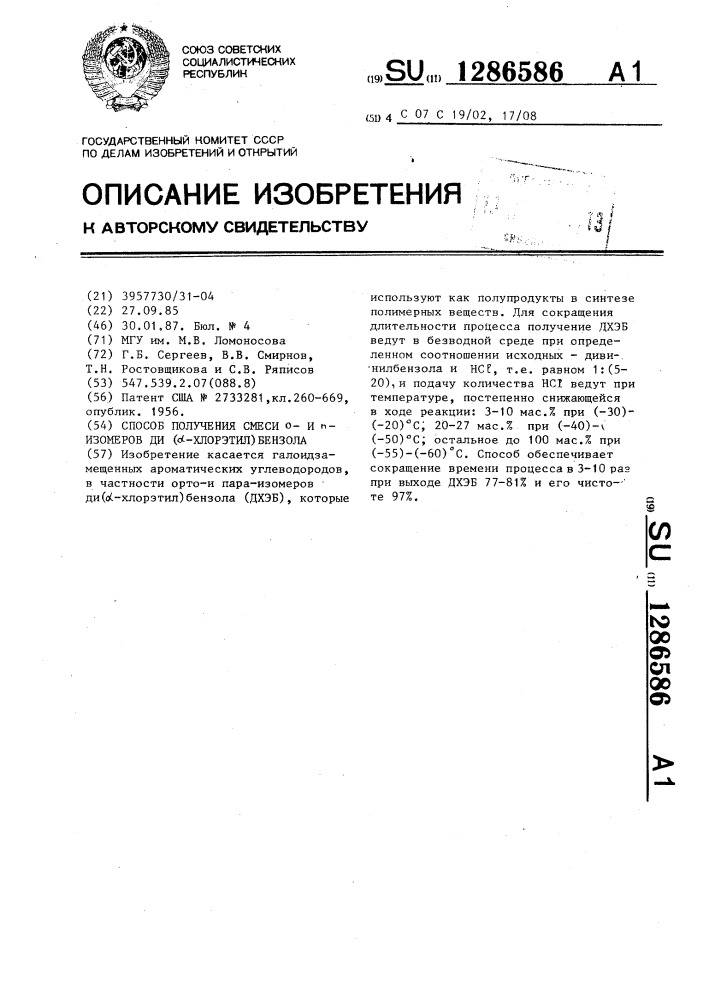 Способ получения смеси о-и п-изомеров ди ( @ -хлорэтил) бензола (патент 1286586)