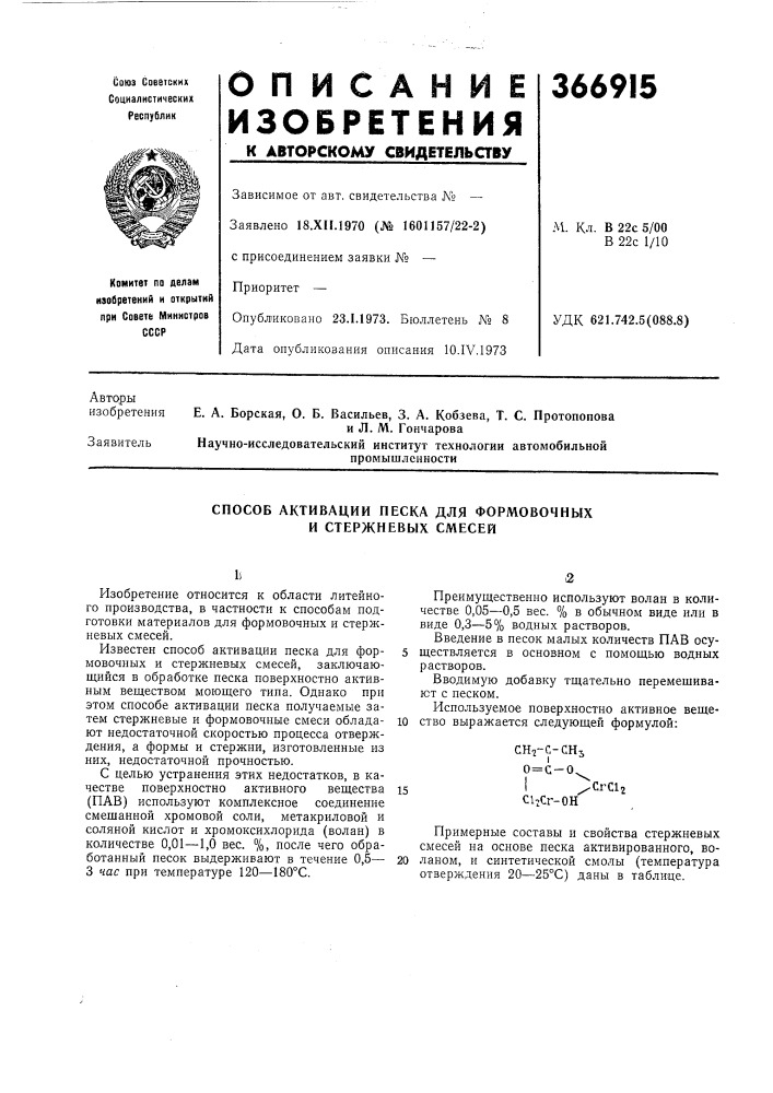 Способ активации песка для формовочных и стержневых смесей (патент 366915)