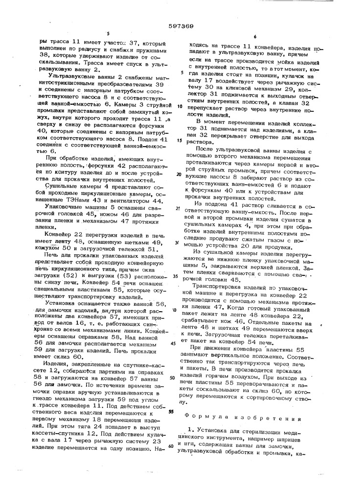Установка для стерилизации медицинского инструмента (патент 597369)