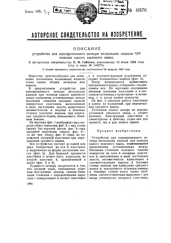 Устройство для одновременного затвора нескольких ящиков при помощи одного ящичного замка (патент 41876)