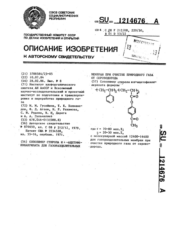 Сополимер стирола и @ -ацетофенонакрилата для газоразделительных мембран при очистке природного газа от сероводорода (патент 1214676)