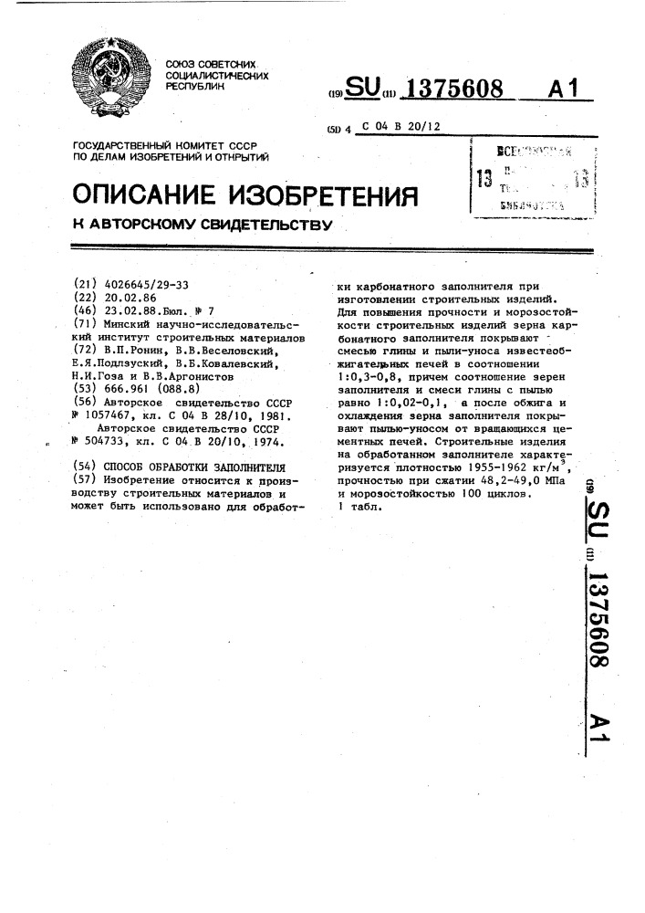 Способ обработки заполнителя (патент 1375608)