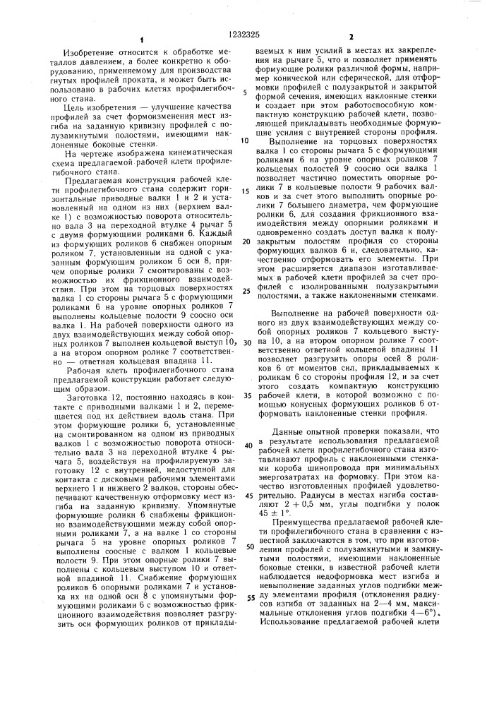 Рабочая клеть профилегибочного стана (патент 1232325)