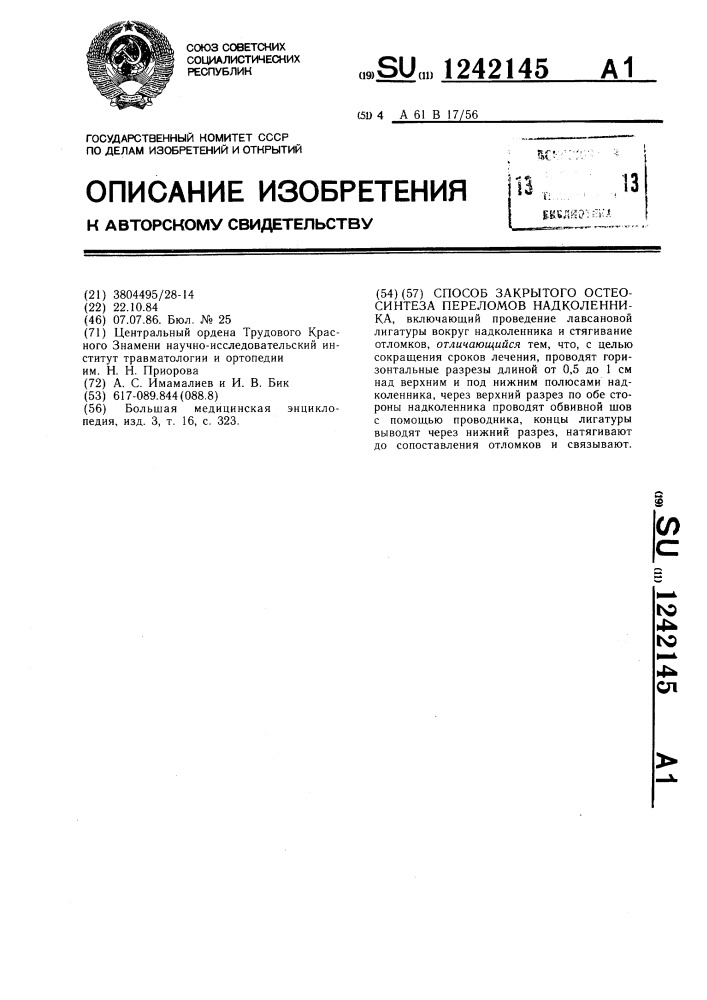 Способ закрытого остеосинтеза переломов надколенника (патент 1242145)