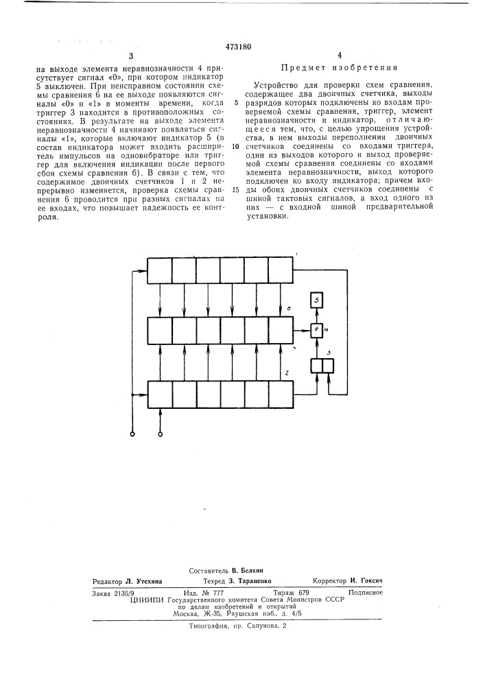 Устройство для проверки схем сравнения (патент 473180)