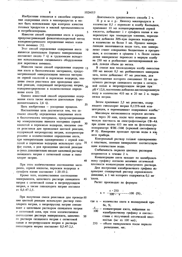 Способ определения содержания азота в биологических материалах (патент 1026053)