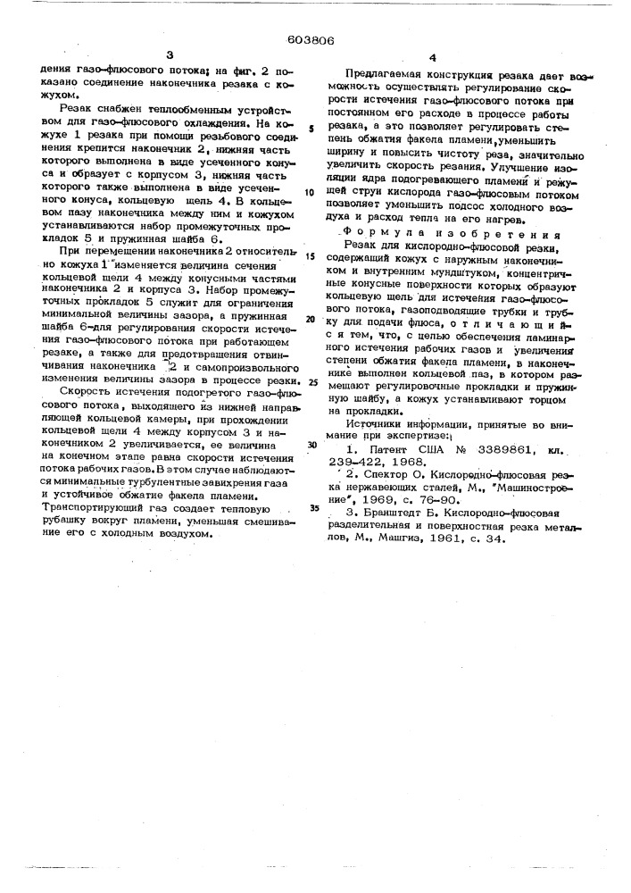 Резак для кислородно-флюсовой резки (патент 603806)