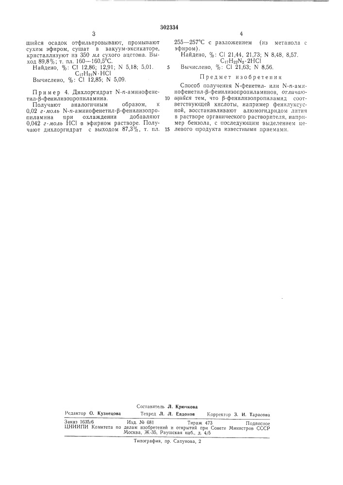 Способ получения n-фенетил- или n-/г-a/vlиhoфeиetил- р- фенилизопропиламинов (патент 302334)
