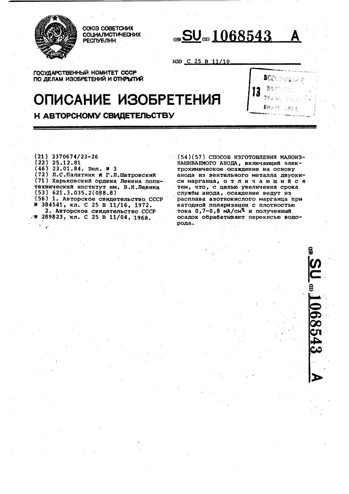 Способ изготовления малоизнашиваемого анода (патент 1068543)