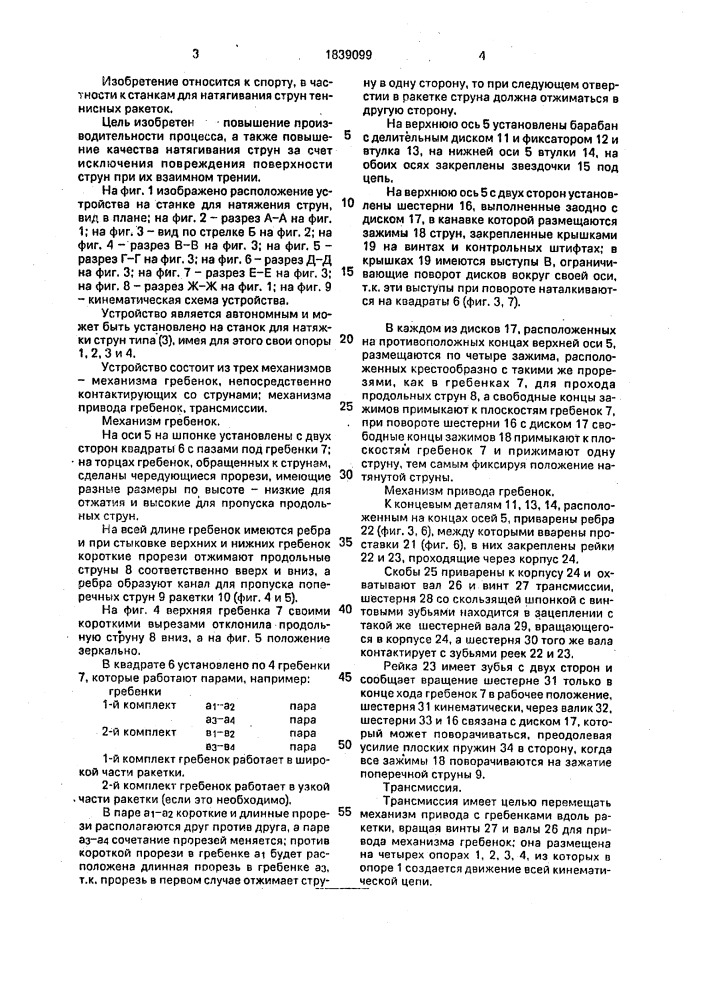 Станок для натягивания струн теннисных ракеток (патент 1839099)