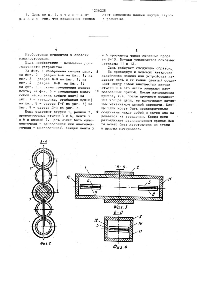 Втулочно-роликовая цепь (патент 1236228)