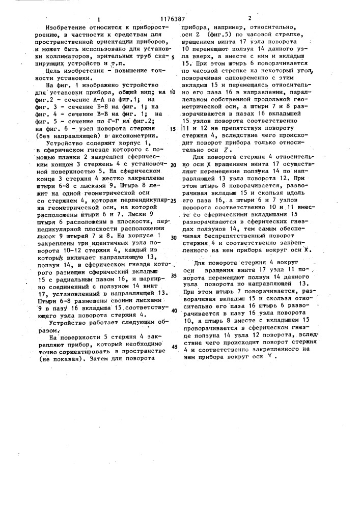 Устройство для установки прибора (патент 1176387)