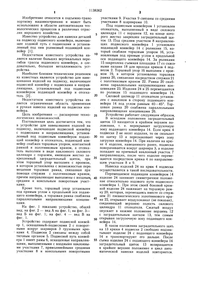 Устройство для навешивания изделий на подвеску (патент 1138362)