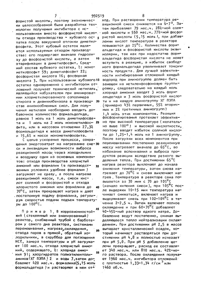 Способ получения ингибитора отложений минеральных солей (патент 992519)