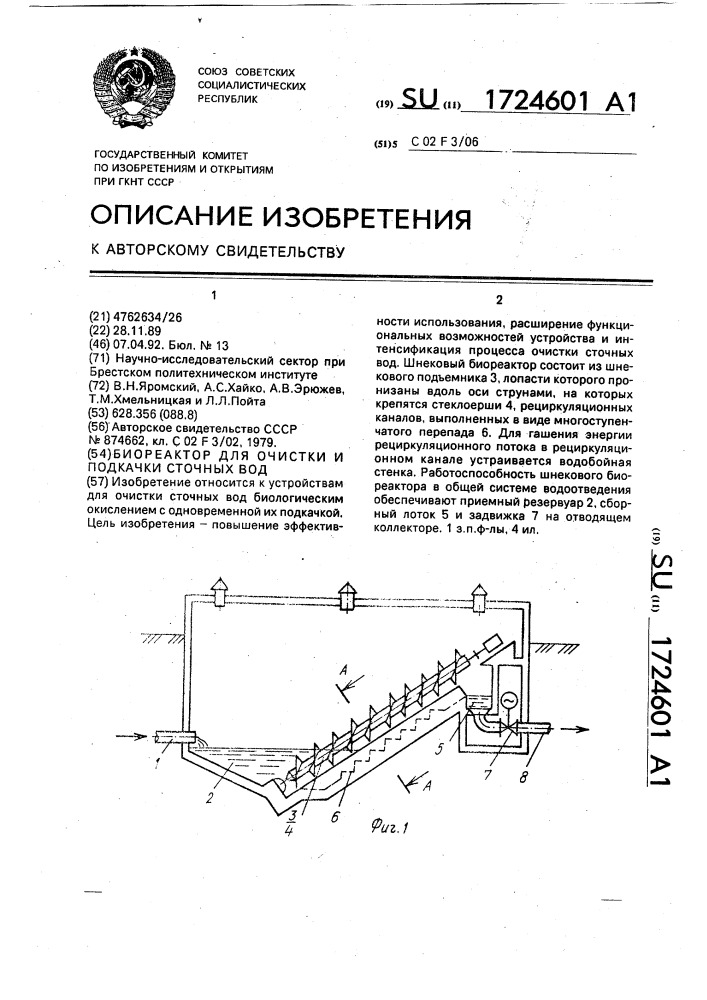 Биореактор для очистки и подкачки сточных вод (патент 1724601)