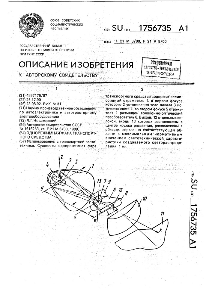 Однорежимная фара транспортного средства (патент 1756735)