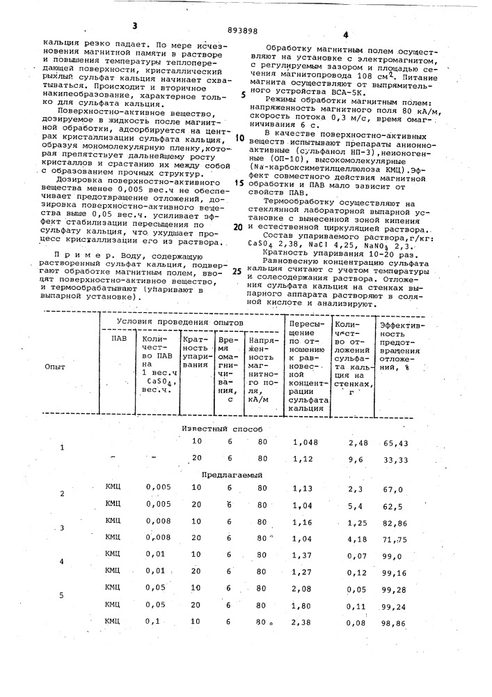 Способ предотвращения отложений сульфата кальция (патент 893898)