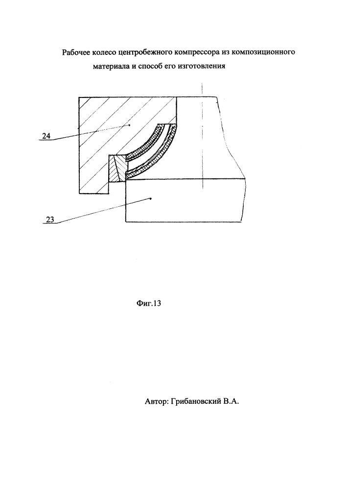 Рабочее колесо центробежного компрессора из композиционного материала и способ его изготовления (патент 2600213)