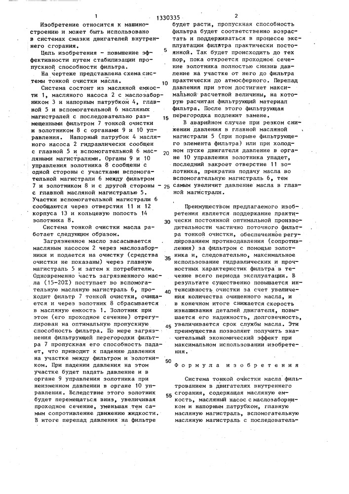 Система тонкой очистки масла (патент 1330335)