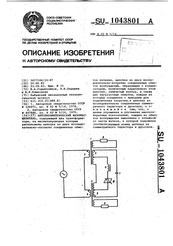 Автопараметрический фазорасщепитель (патент 1043801)