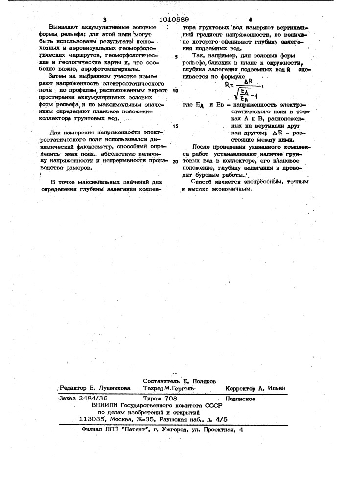 Способ поиска грунтовых вод (патент 1010589)