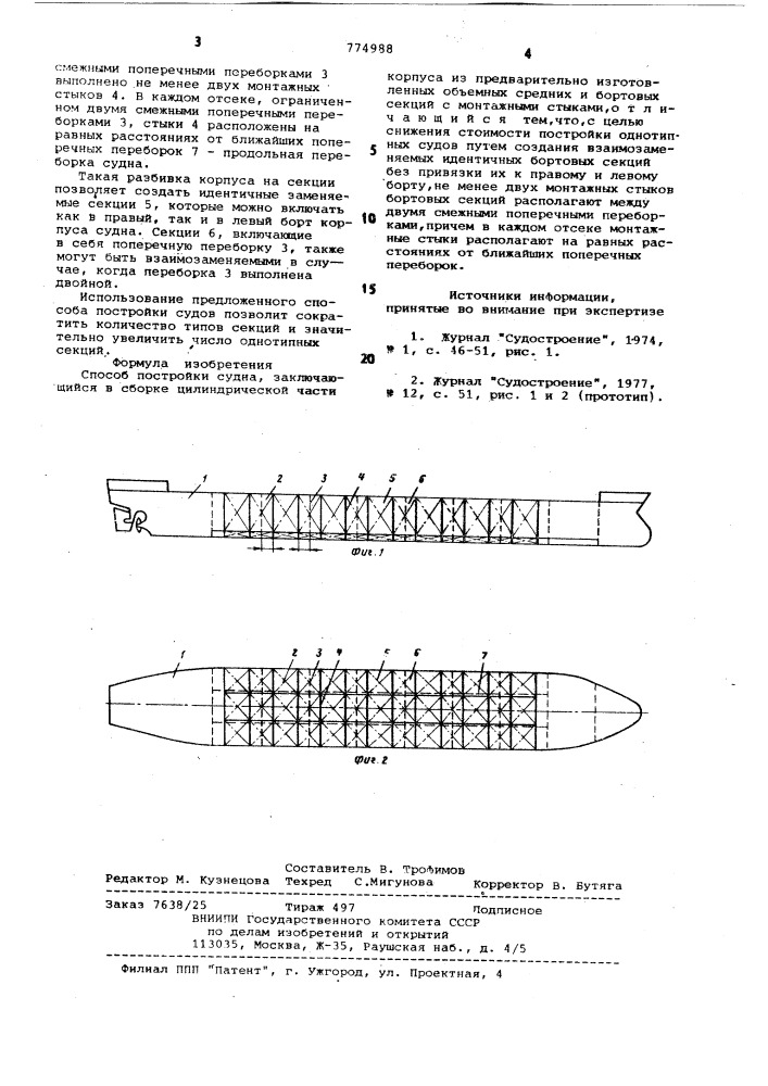 Способ постройки судна (патент 774988)