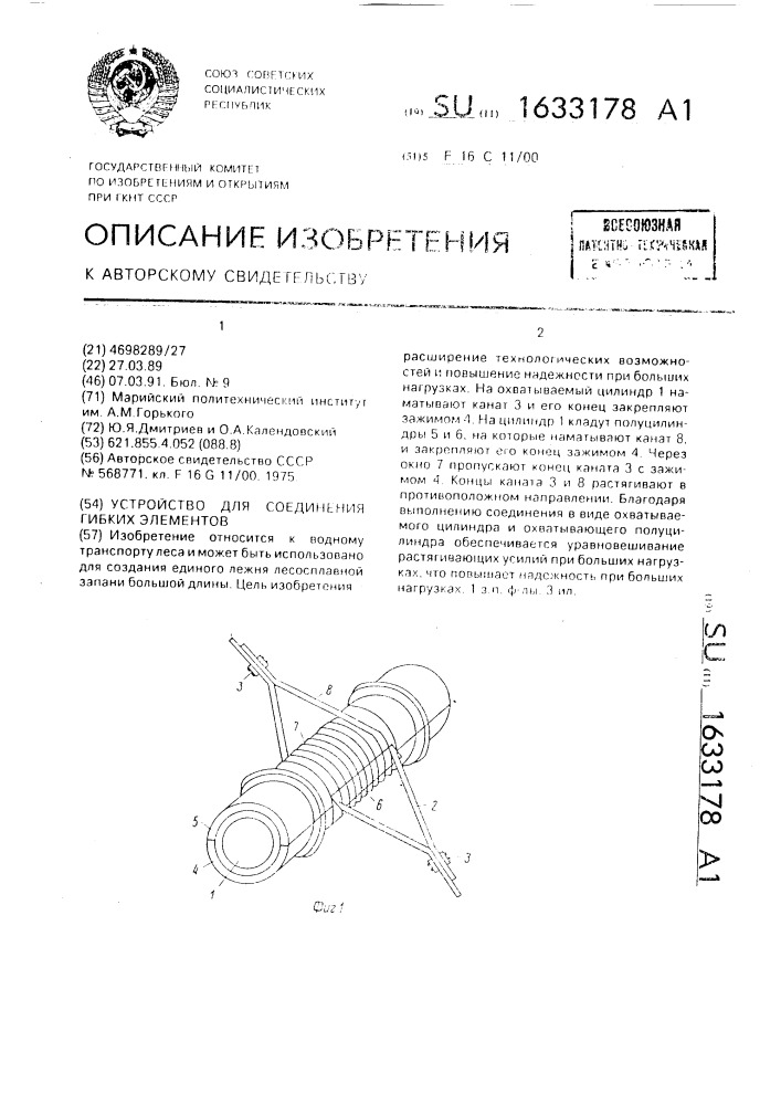 Устройство для соединения гибких элементов (патент 1633178)